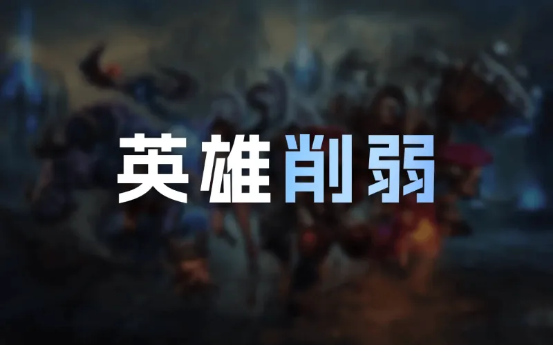 FB体育-26.12英雄削弱明细：韦鲁斯Q大削，赵信耗蓝增加，发条削弱